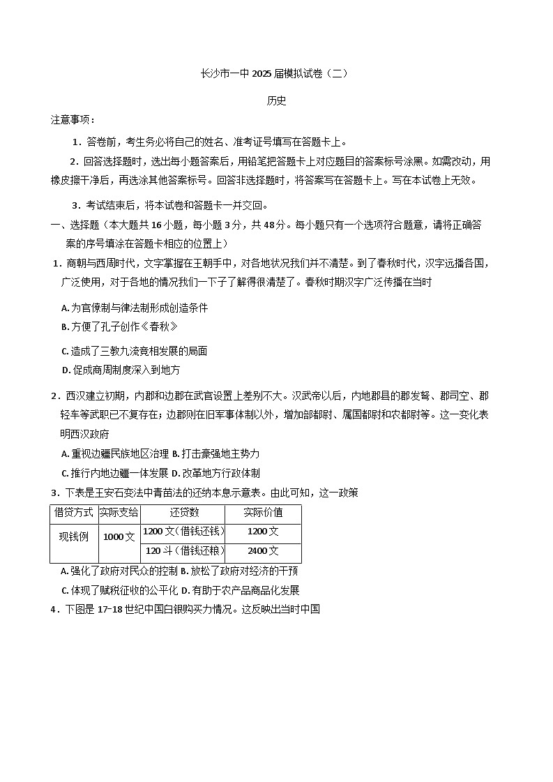 2025届湖南省长沙市第一中学高三下学期模拟考试（二）历史试题（含答案）第1页