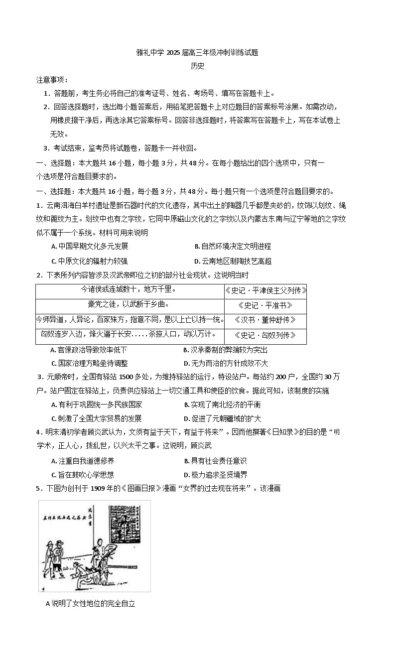 2025届湖南省长沙市雅礼中学高三下学期冲刺训练历史试题（含答案）第1页