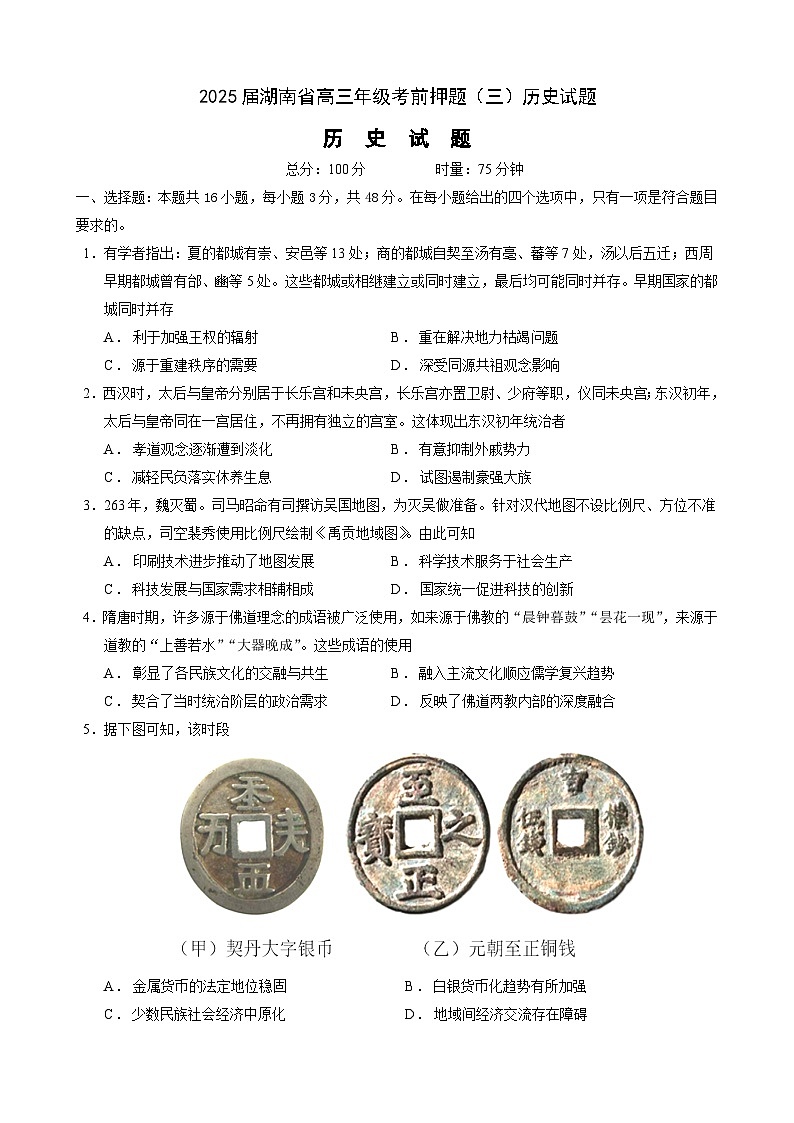2025届湖南省高三年级考前押题（三）历史试题（含答案）第1页