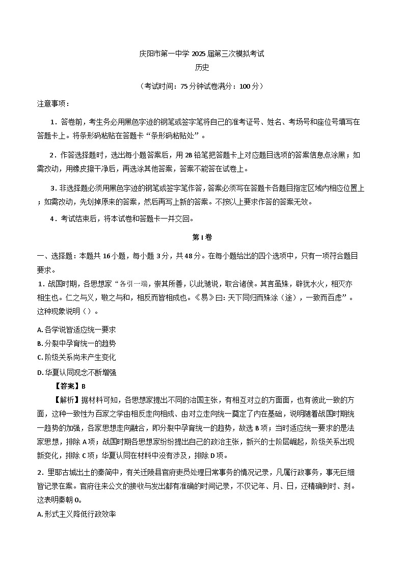 2025届甘肃省庆阳第一中学高三下学期第三次模拟考试历史试题（含答案）第1页