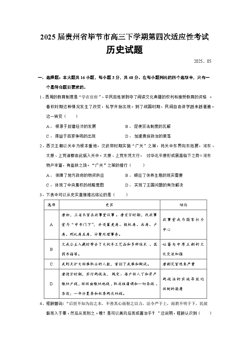 2025届贵州省毕节市高三下学期第四次适应性考试历史试题（含答案）第1页