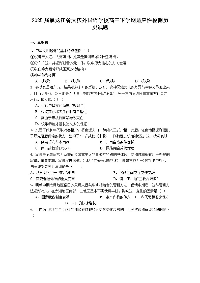 2025届黑龙江省大庆外国语学校高三下学期适应性检测历史试题（含答案）第1页