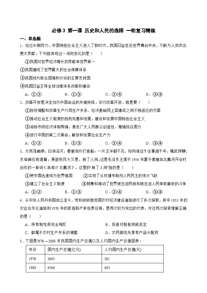 2025年高考政治一轮复习精练 必修3 第一课 历史和人民的选择（含答案+解析）第1页