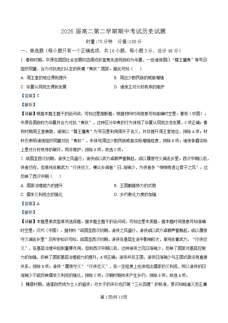湖南省衡阳市第八中学2024-2025学年高二下学期期中考试历史试题 Word版含解析第1页