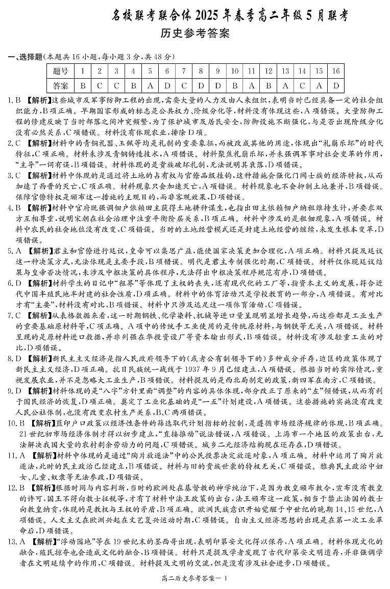 历史答案（高二5月联考）第1页