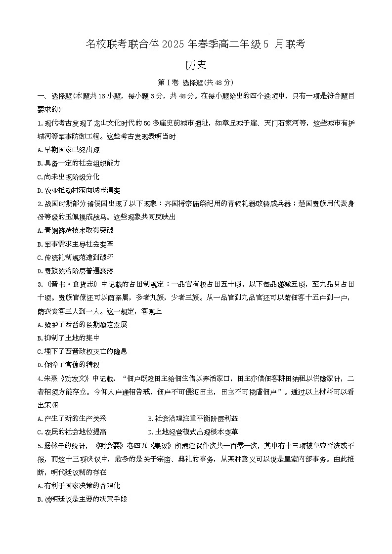 ·名接联考联合体2025年春季高二年级5月联考-历史第1页