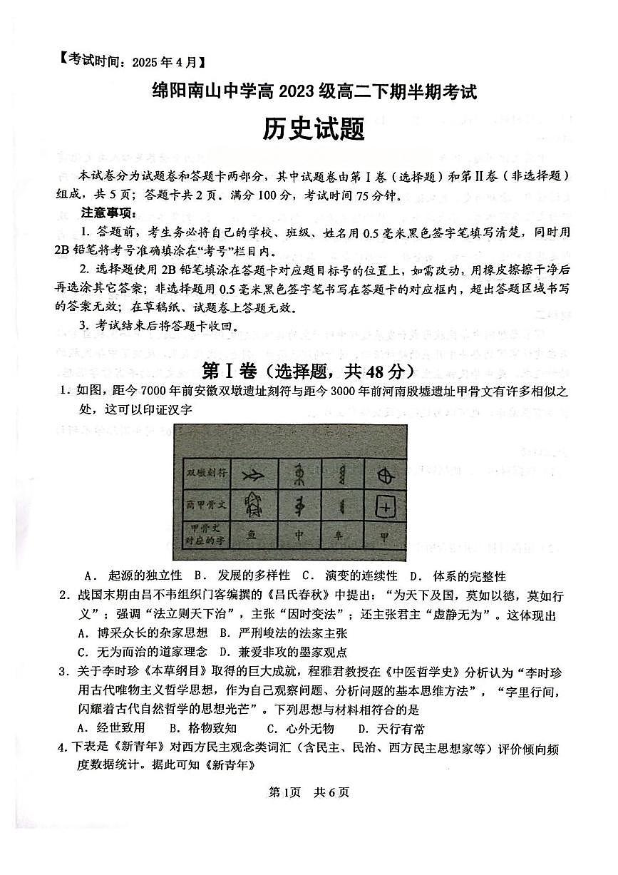 四川省绵阳南山中学2024-2025学年高二下学期4月期中考试历史试卷（PDF版附答案）第1页