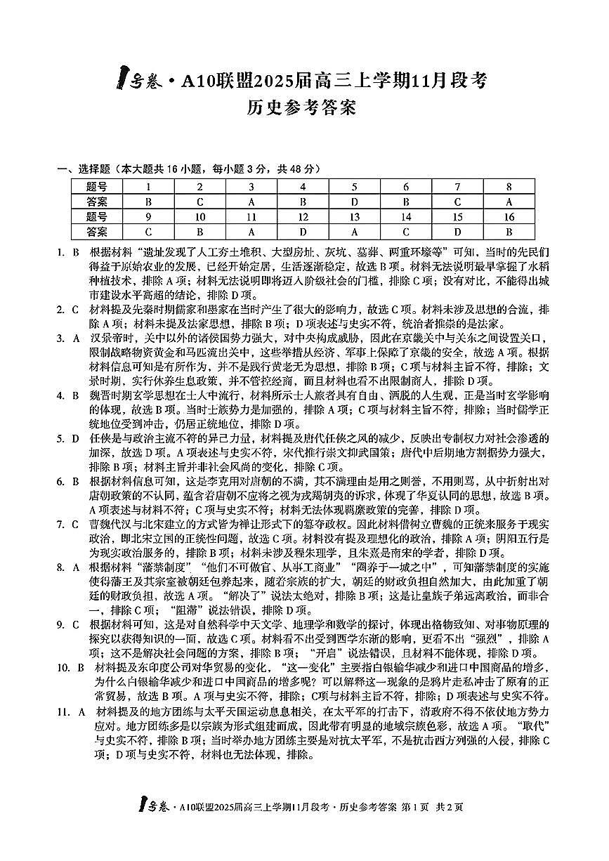 【安徽卷】安徽省1号卷A10联盟2025届高三上学期11月段考（11.14-11.15）                   历史试卷答案第1页