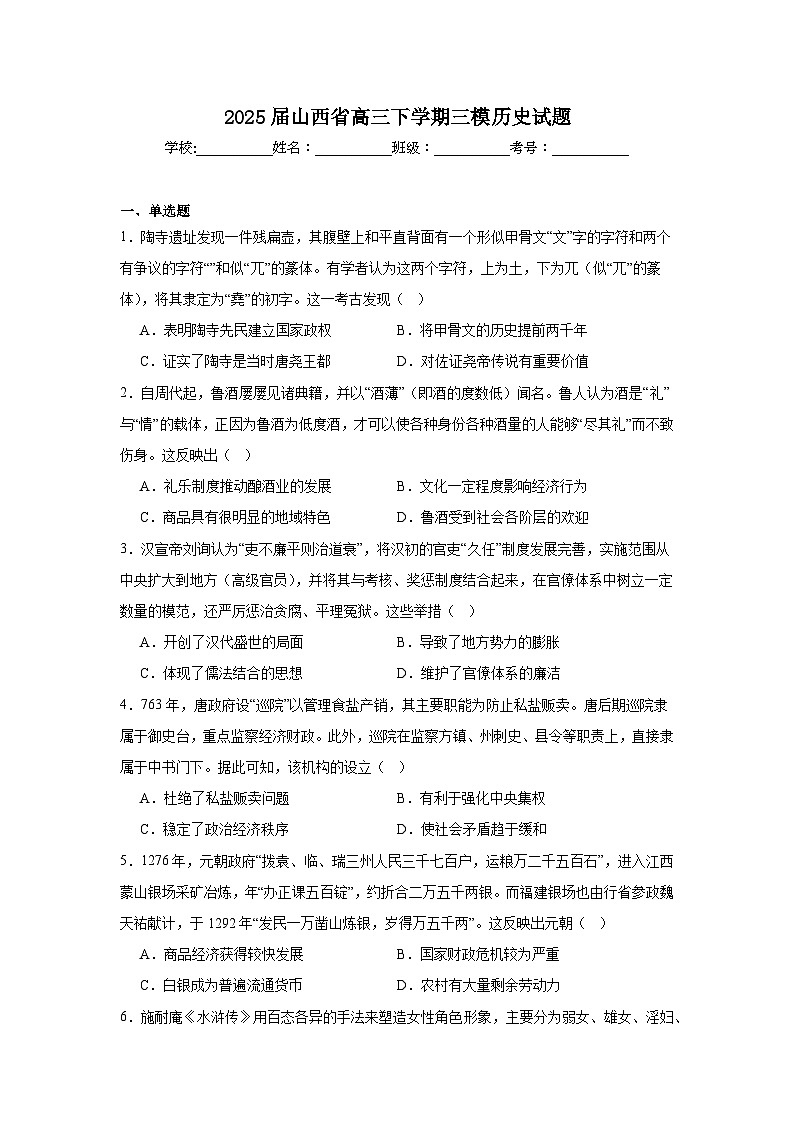 2025届山西省高三下学期三模历史试题（附答案解析）第1页