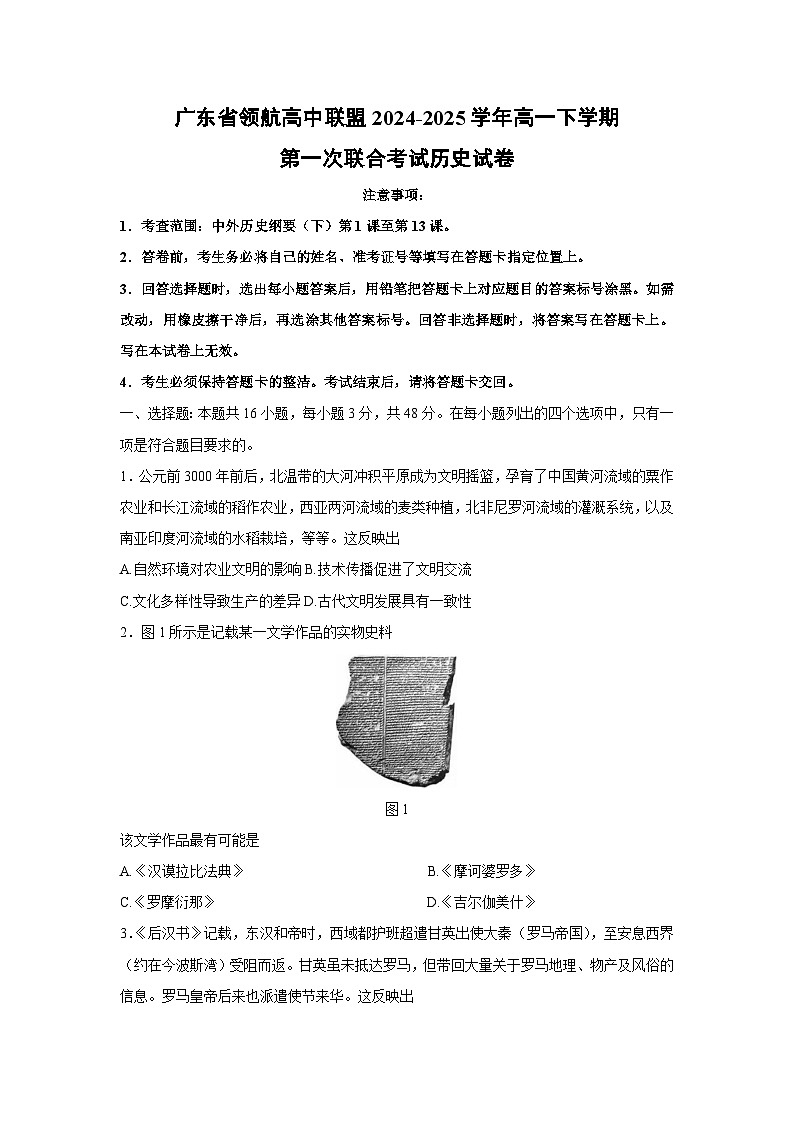 广东省领航高中联盟2024-2025学年高一下学期第一次联合考试（含解析）历史试题月考第1页