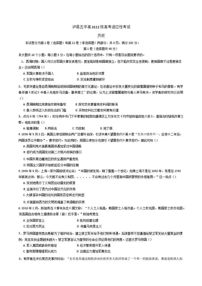 2025届四川省泸县第五中学高三下学期适应性考试历史试题（含答案）第1页