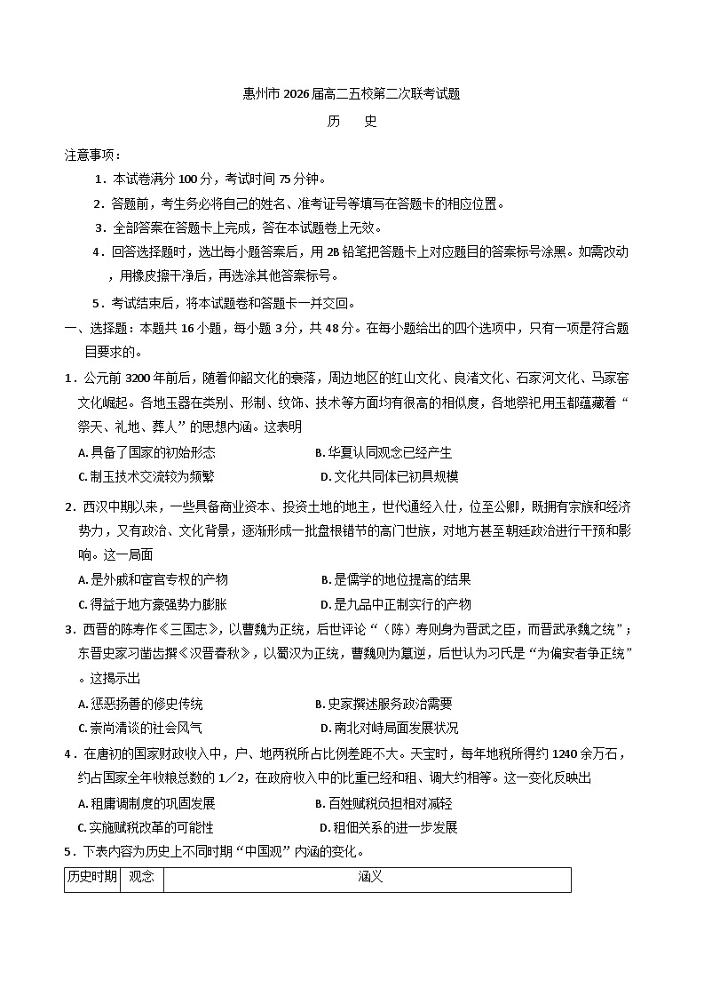 广东省惠州市五校2024-2025学年高二下学期第二次联考历史试题（含解析）第1页