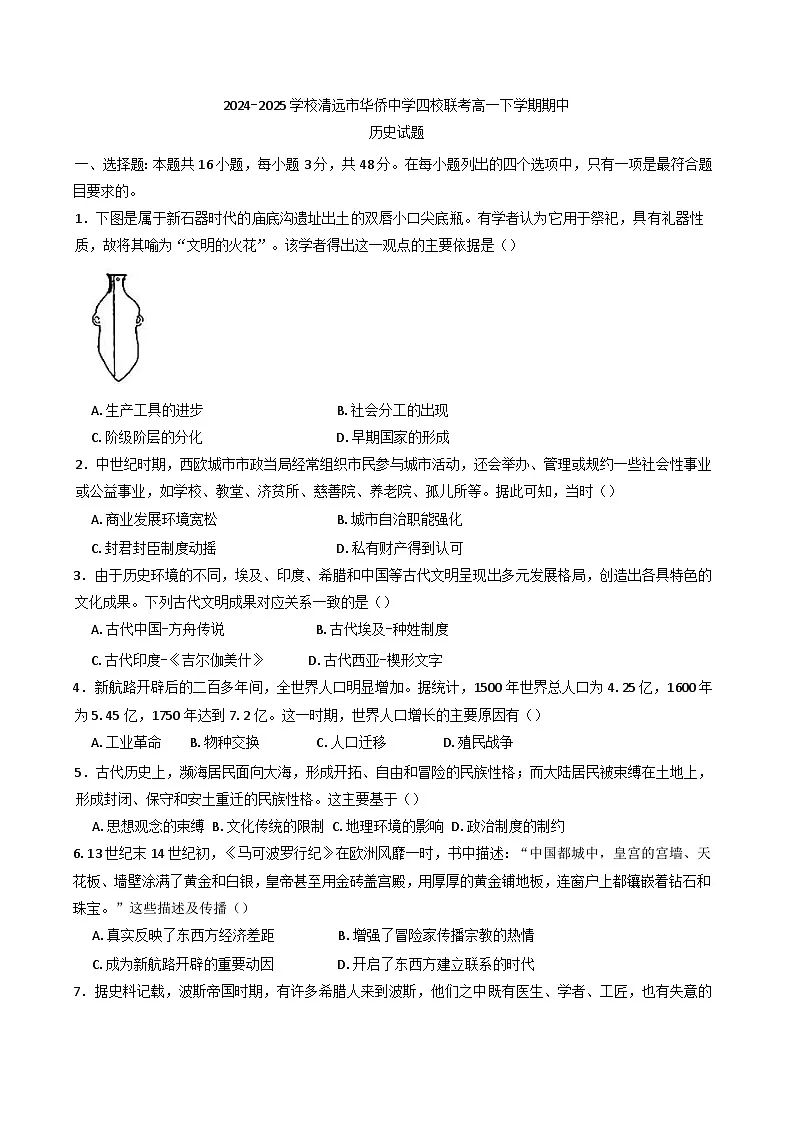 广东省清远市华侨中学四校2024-2025学年高一下学期期中考试历史试题（含答案）第1页