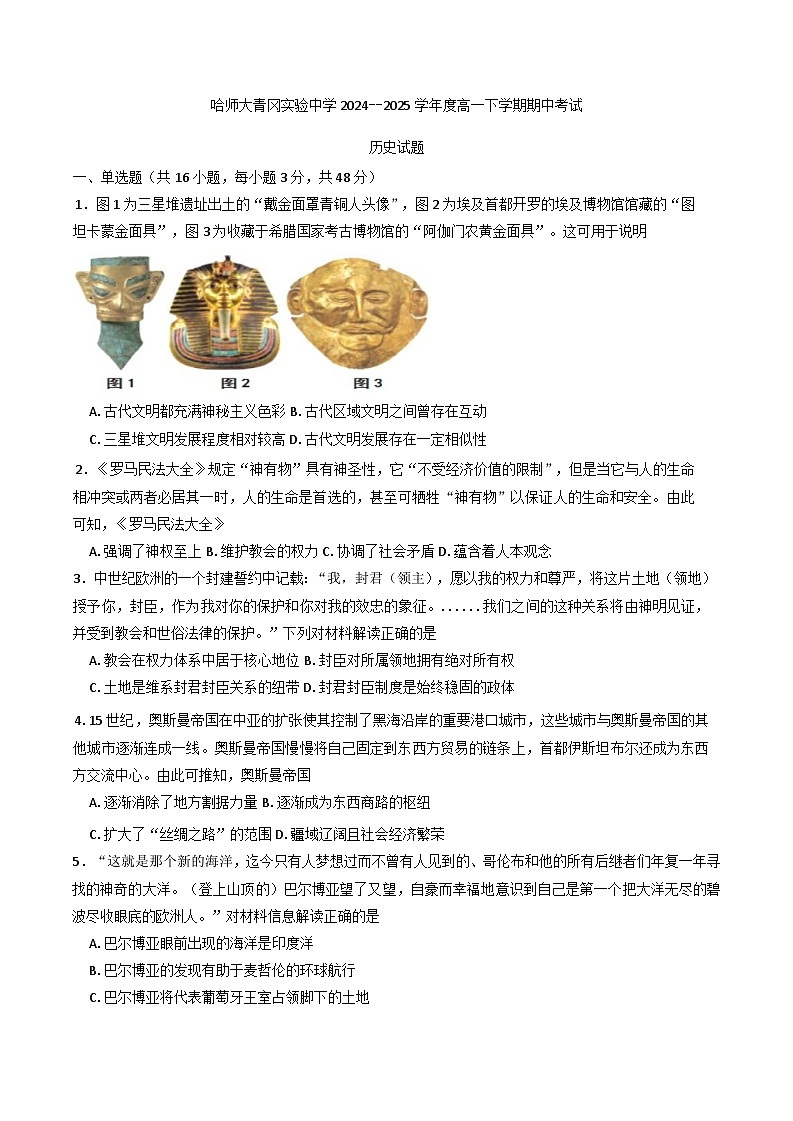 黑龙江省绥化市哈尔滨师范大学青冈实验中学校2024-2025学年高一下学期期中考试历史试题（含答案）第1页