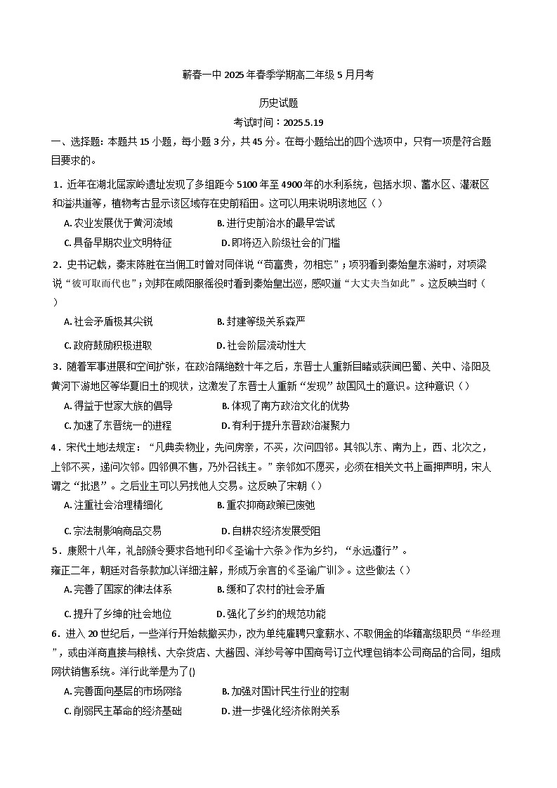 湖北省黄冈市蕲春县第一高级中学2024-2025学年高二下学期5月月考历史试题(含解析)第1页