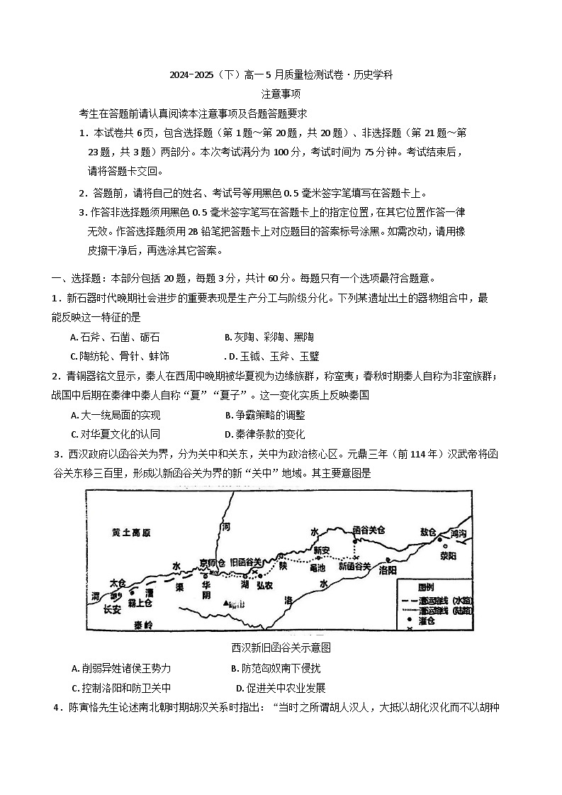 江苏省丹阳市2024-2025学年高一下学期5月质量检测历史试卷（含答案）第1页