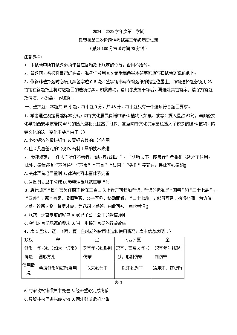 江苏省盐城市联盟校2024-2025学年高二下学期第二次阶段性考试历史试题（含答案）第1页