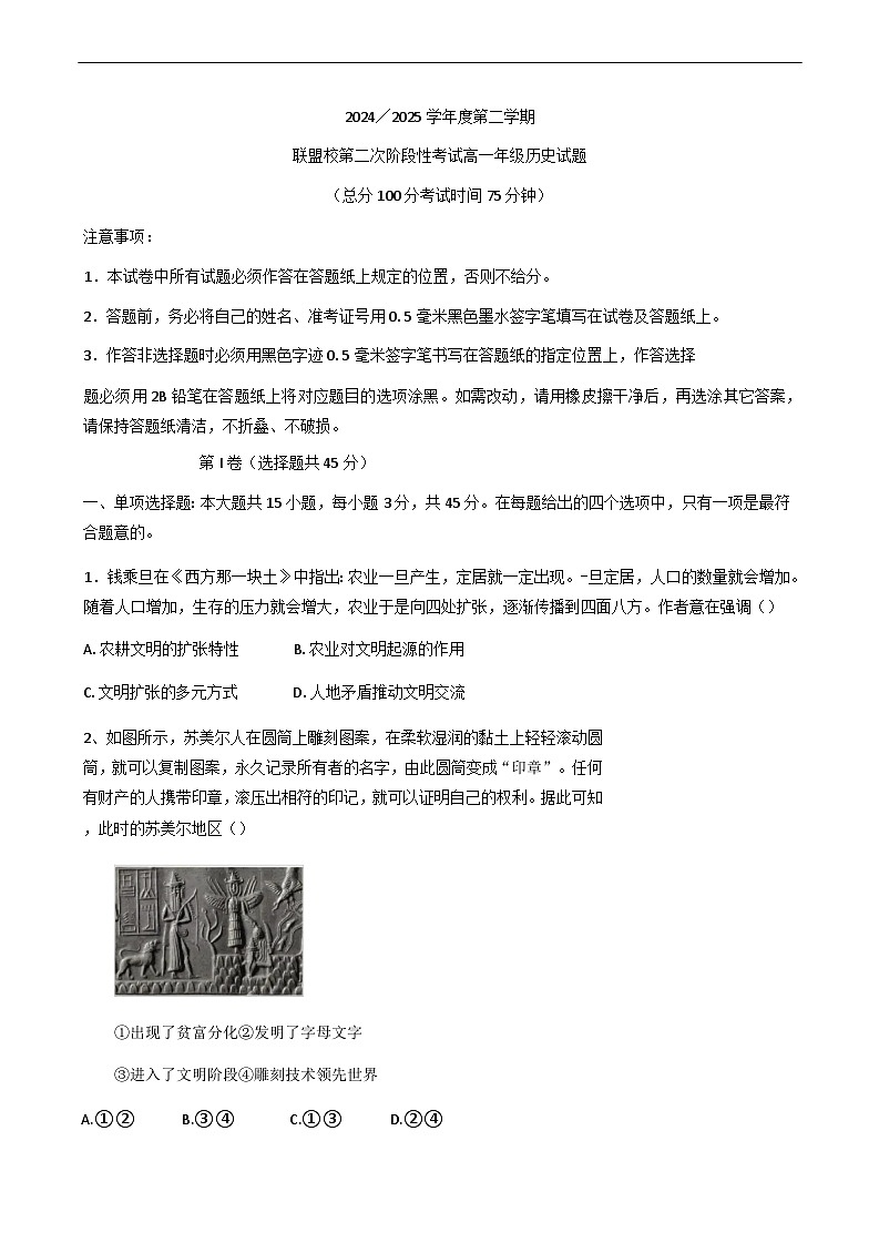 江苏省盐城市联盟校2024-2025学年高一下学期第二次阶段性考试历史试题（含答案）第1页
