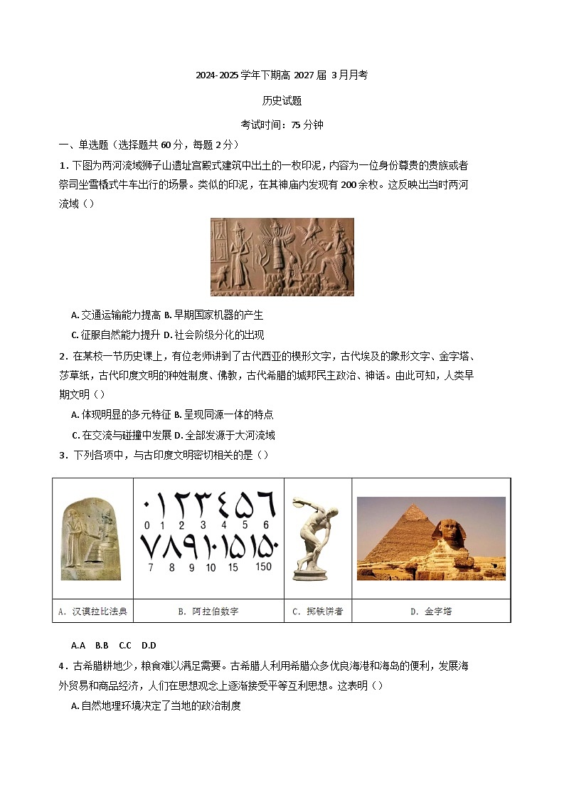 四川省甘孜藏族自治州康定中学校（甘孜藏族自治州教师进修学校）2024-2025学年高一下学期3月月考历史试题（含解析）第1页