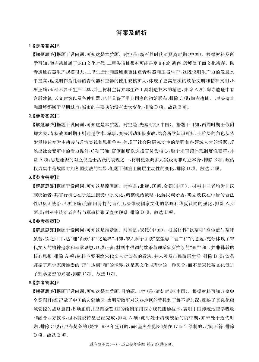 成都石室中学2024-2025学年度下期高2025届适应性考试（一) 历史答案第2页