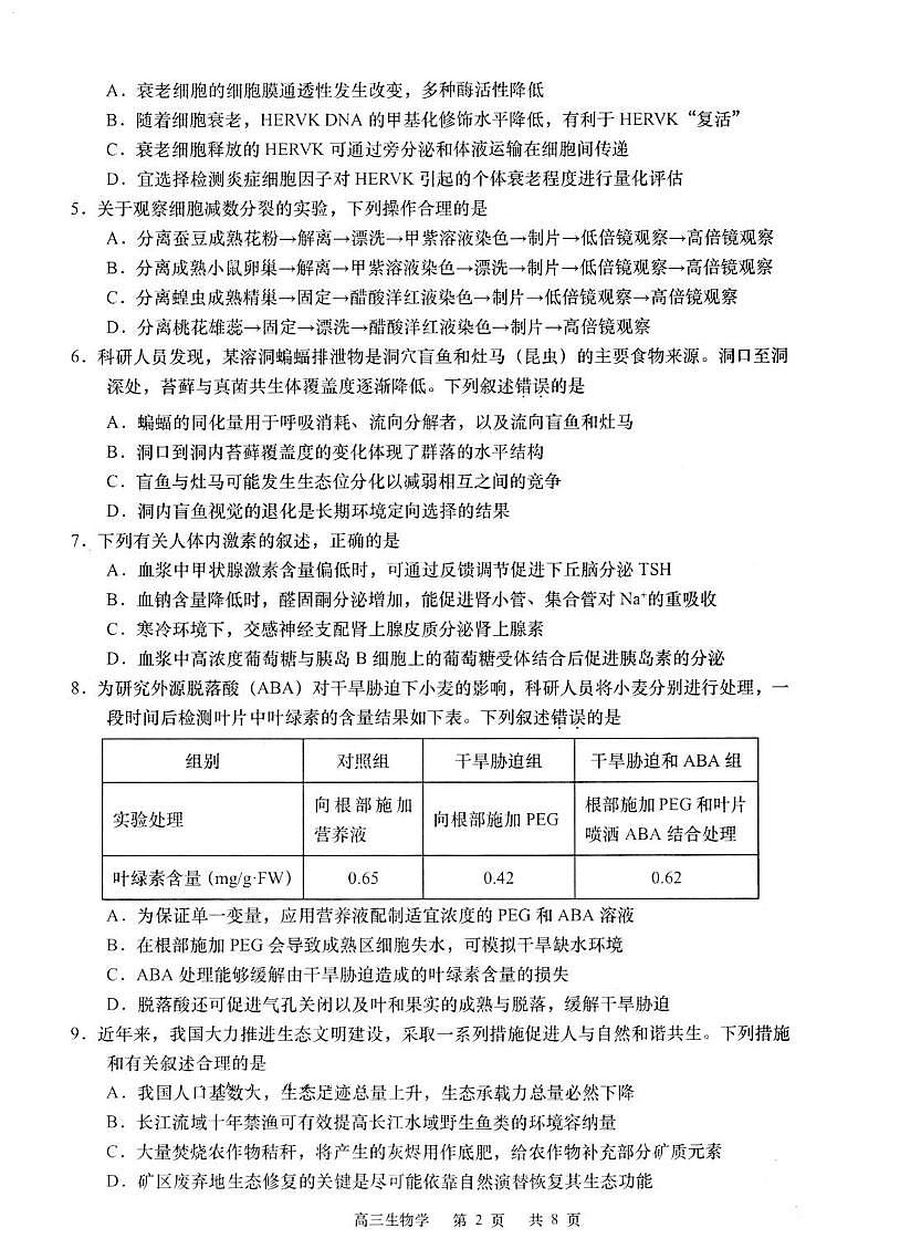 2025届江苏省如皋市高三高考适应性调研考试历史试卷（三）生物试题（含答案）第2页