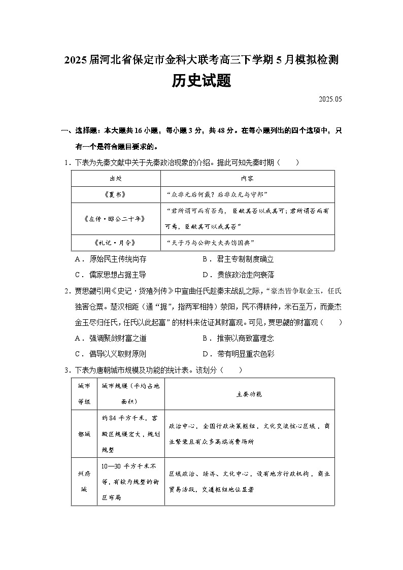 2025届河北省保定市金科大联考高三下学期5月模拟检测历史试题（含答案）第1页