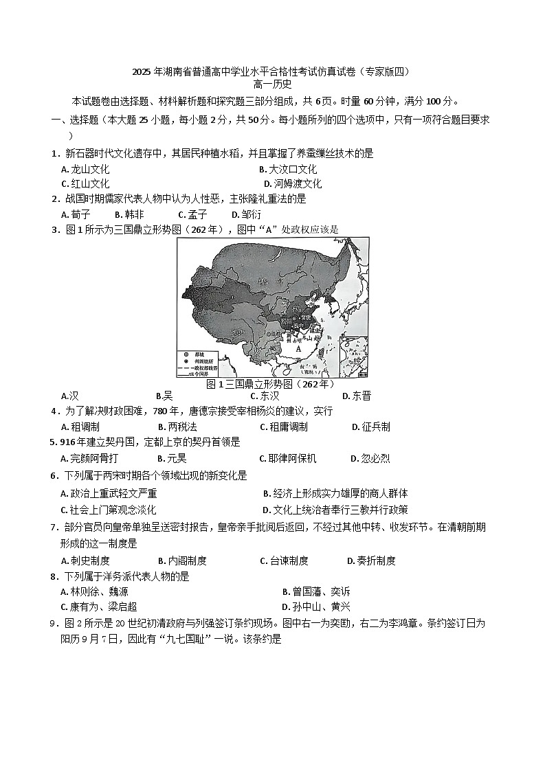 2025届湖南省普通高中学业水平合格性考试模拟考试仿真历史试题（专家版四）（含答案）第1页