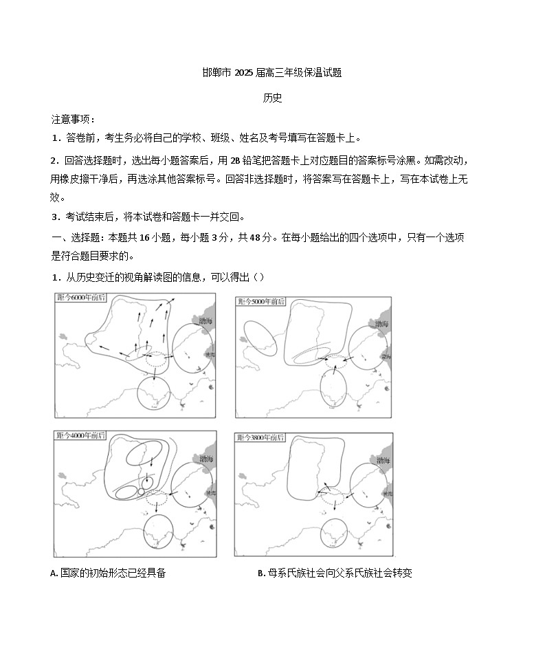 2025届河北省邯郸市高三下学期保温考试历史试题（含答案）第1页