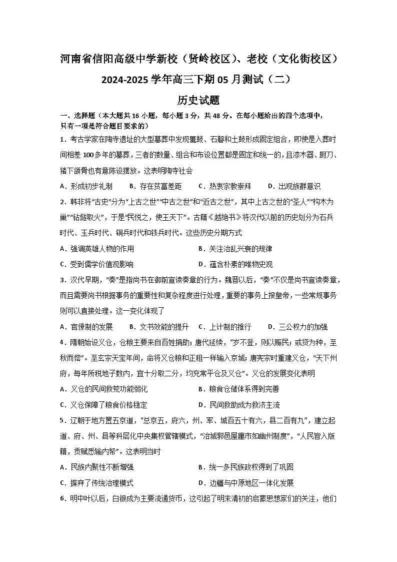 2025届河南省信阳高级中学高三下学期5月测试（二）历史试题（含答案）第1页