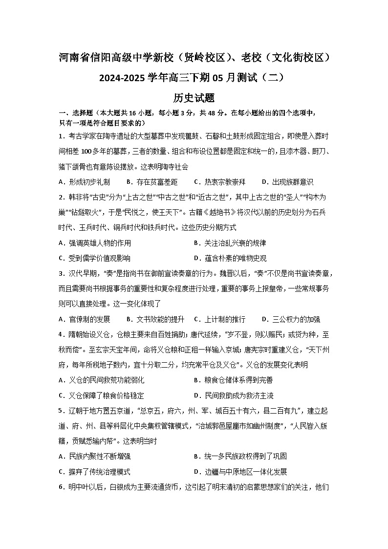 2025届河南省信阳高级中学高三下学期5月测试（二）历史试题（含答案）第1页