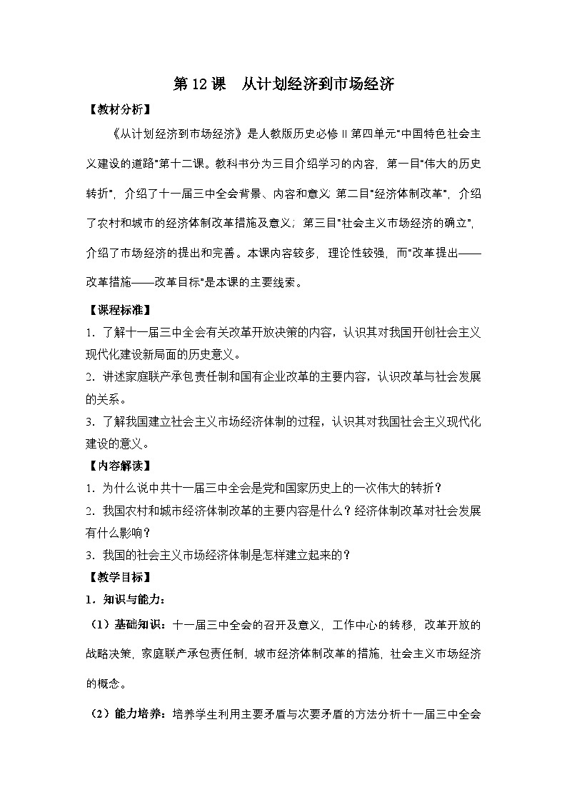 人教版 (新课标)高中历史必修2 4-12《从计划经济到市场经济》教案第1页