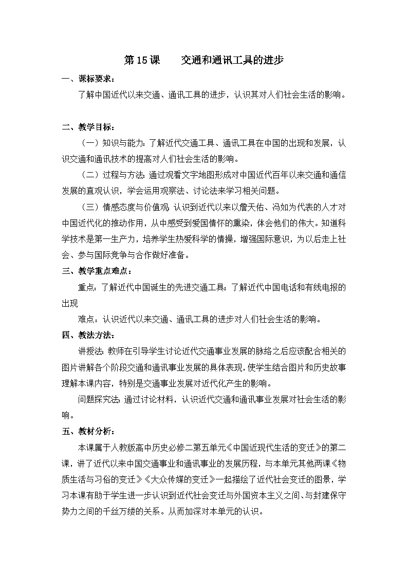 教案—人教版 (新课标)高中历史必修2 5-15《交通和通讯工具的进步》第1页