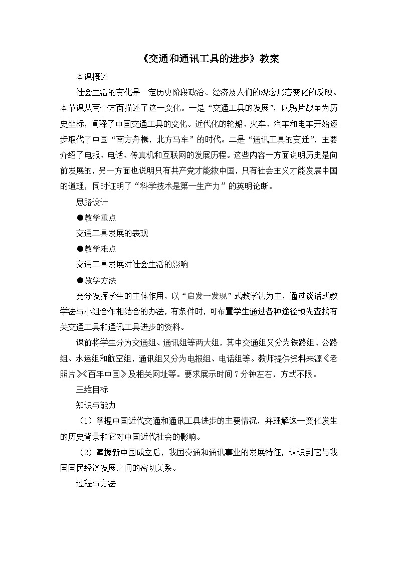 人教版 (新课标)高中历史必修2 5-15《交通和通讯工具的进步》教案第1页
