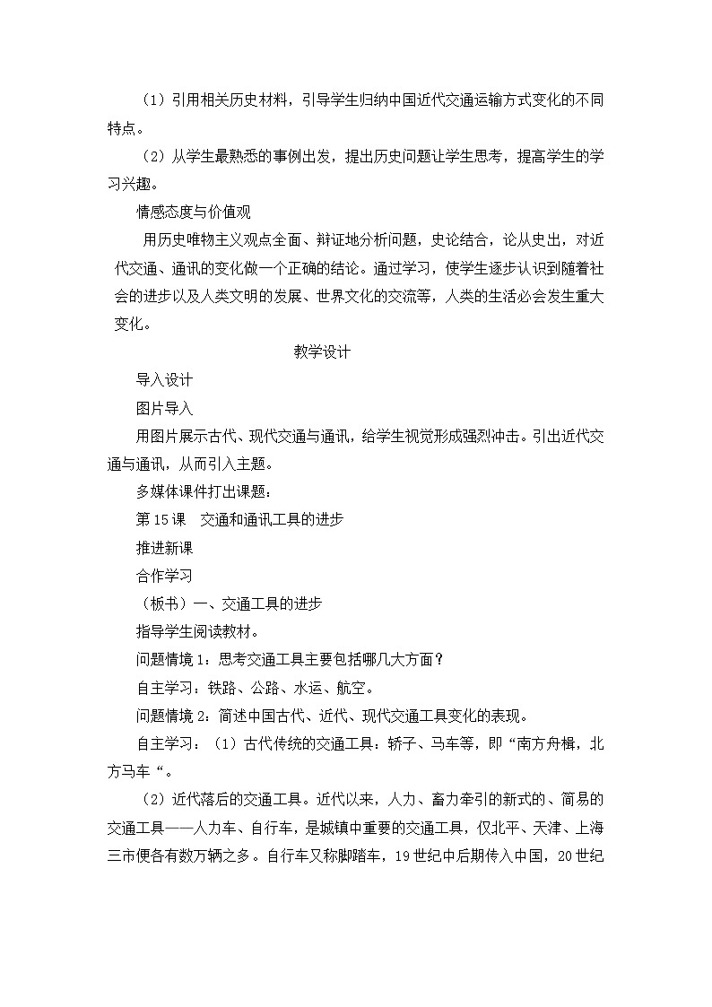 人教版 (新课标)高中历史必修2 5-15《交通和通讯工具的进步》教案第2页
