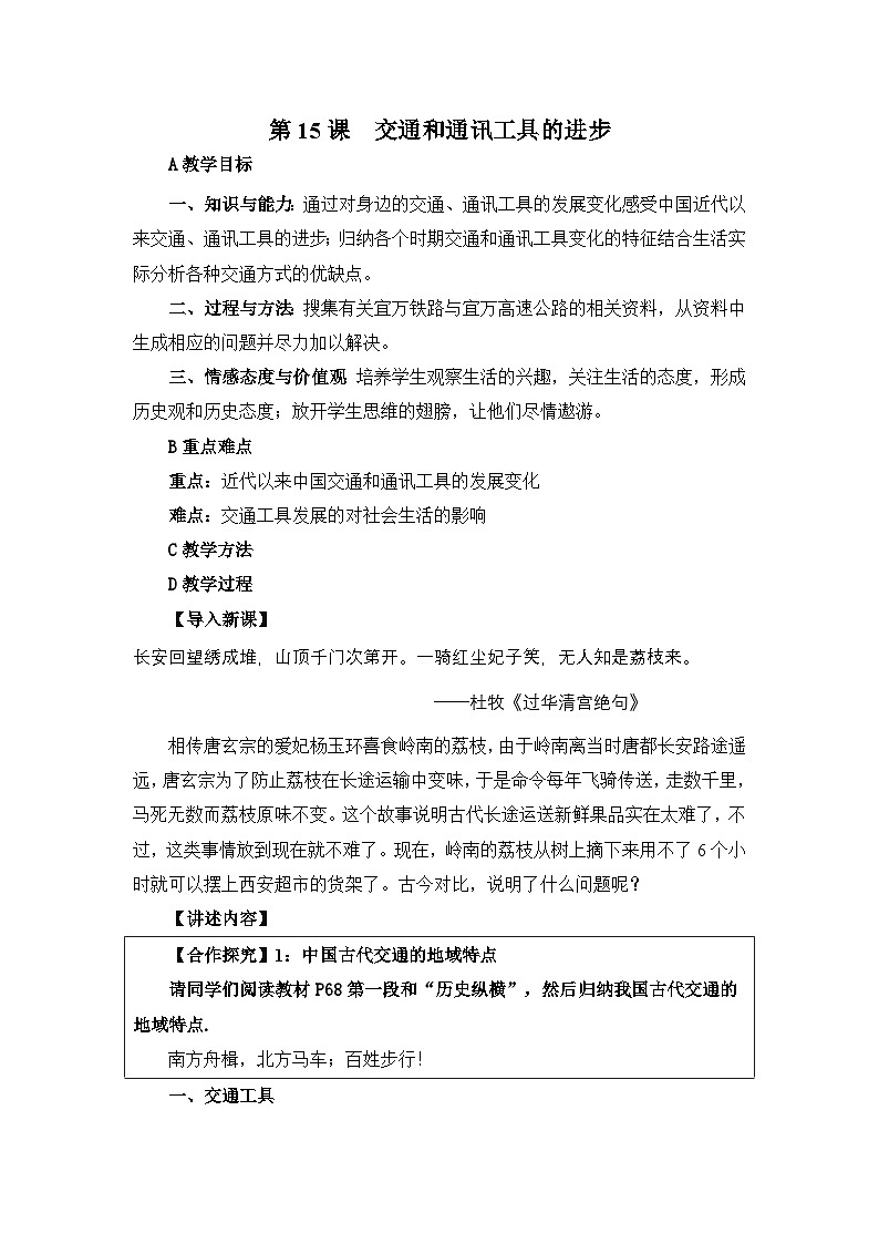人教版 (新课标)高中历史必修2 5-15《交通和通讯工具的进步》教案第1页