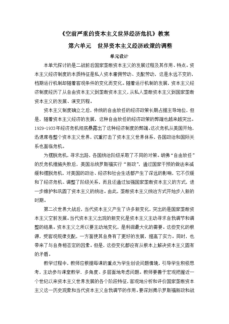 人教版 (新课标)高中历史必修2 6-17《空前严重的资本主义世界经济危机》教案第1页