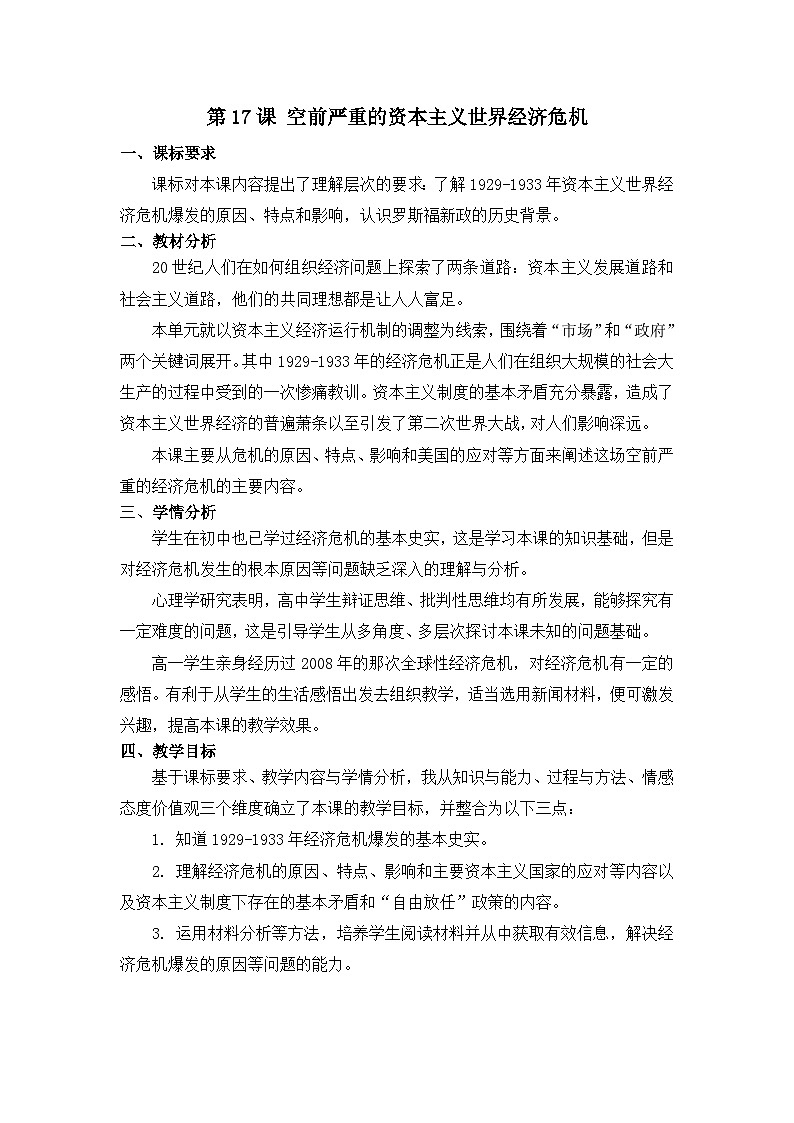 教案—人教版 (新课标)高中历史必修2 6-17《空前严重的资本主义世界经济危机》第1页