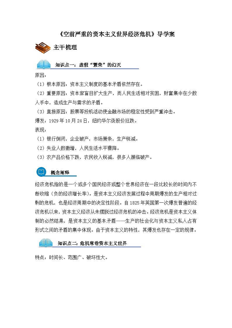 人教版 (新课标)高中历史必修2 6-17《空前严重的资本主义世界经济危机》导学案第1页