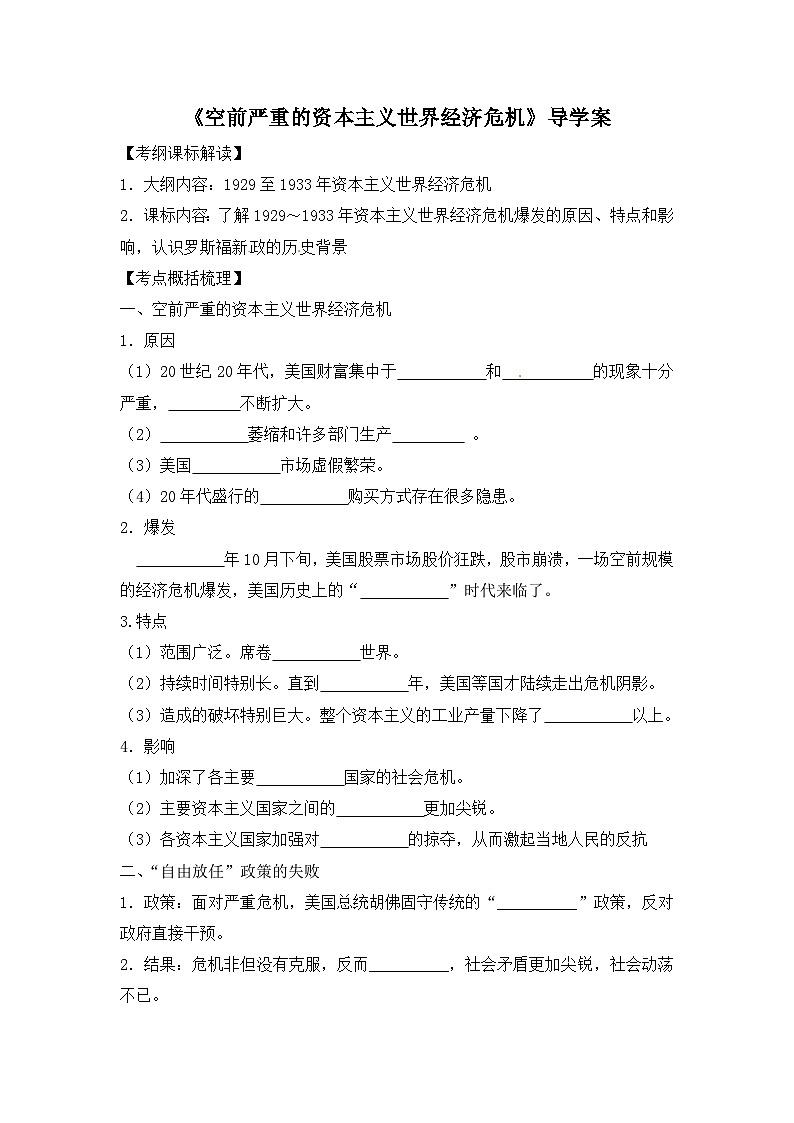 人教版 (新课标)高中历史必修2 6-17《空前严重的资本主义世界经济危机》导学案第1页