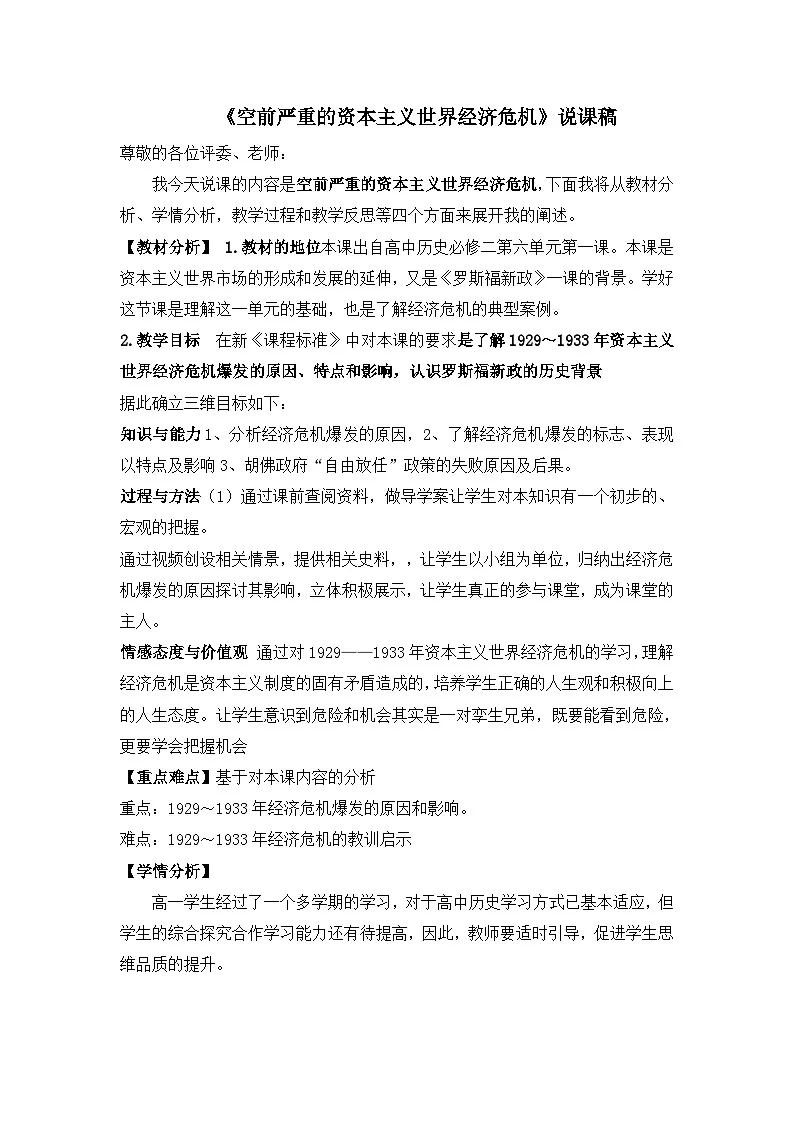人教版 (新课标)高中历史必修2 6-17《空前严重的资本主义世界经济危机》说课稿第1页