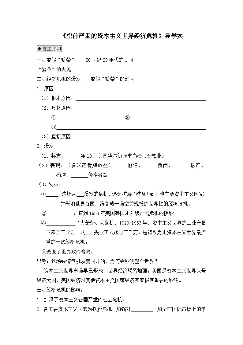 人教版 (新课标)高中历史必修2 6-17《空前严重的资本主义世界经济危机》导学案第1页