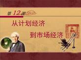 人教版 (新课标)高中历史必修2 4-12《从计划经济到市场经济》课件