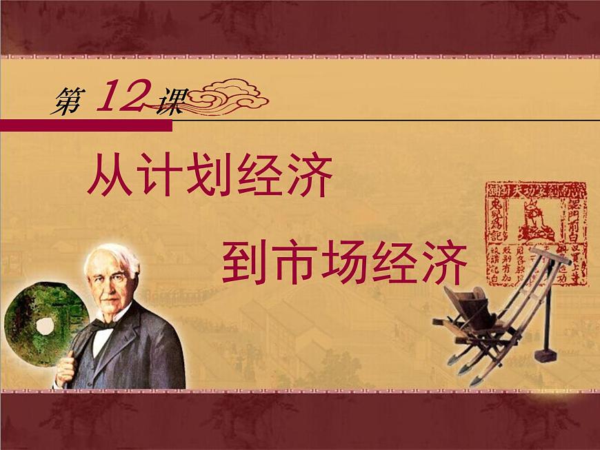 人教版 (新课标)高中历史必修2 4-12《从计划经济到市场经济》课件第1页