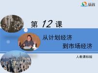 高中历史人教版 (新课标)必修2 经济史从计划经济到市场经济课文ppt课件