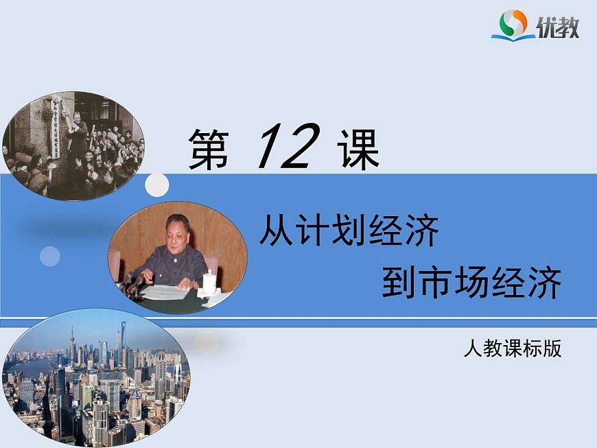 人教版 (新课标)高中历史必修2 4-12《从计划经济到市场经济》课件第1页