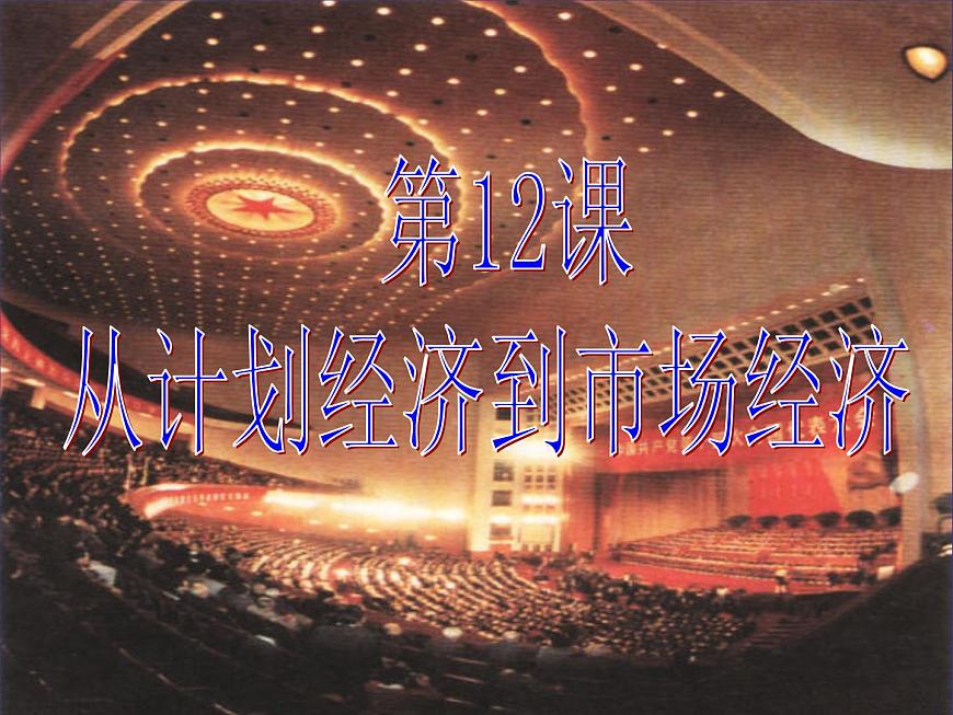 人教版 (新课标)高中历史必修2 4-12《从计划经济到市场经济》课件第2页