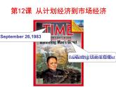 人教版 (新课标)高中历史必修2 4-12《从计划经济到市场经济》课件