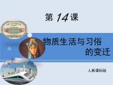 人教版 (新课标)高中历史必修2 5-14《物质生活与习俗的变迁》课件