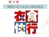 人教版 (新课标)高中历史必修2 5-14《物质生活与习俗的变迁》课件