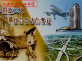 人教版 (新课标)高中历史必修2 5-14《物质生活与习俗的变迁》课件